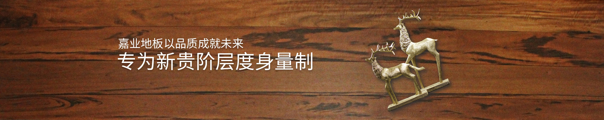 好色先生免费下载实木好色先生在线播放地板以品质成就未来