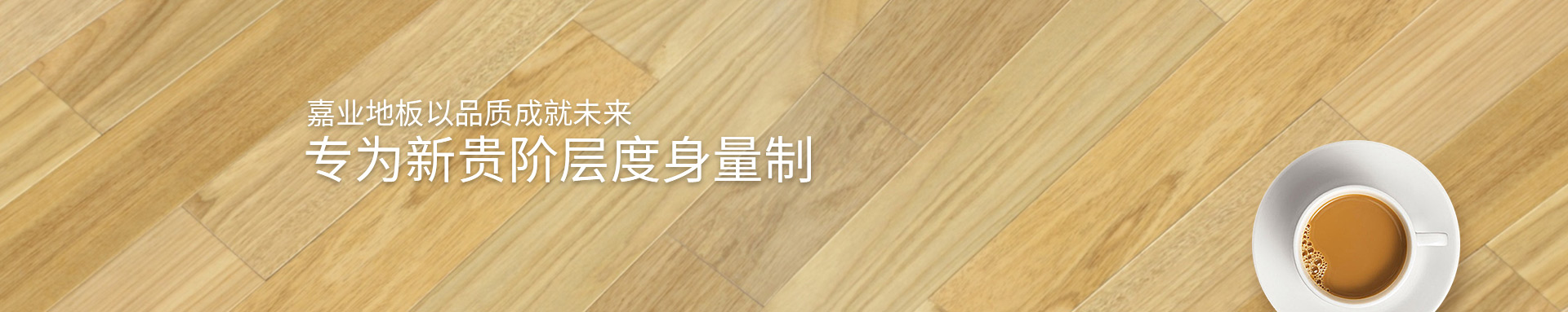 好色先生免费下载实木好色先生在线播放地板以品质成就未来