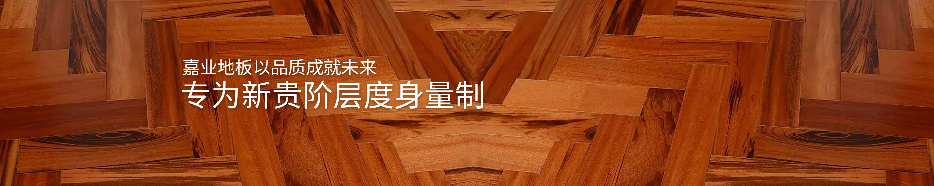 好色先生免费下载实木好色先生在线播放地板以品质成就未来