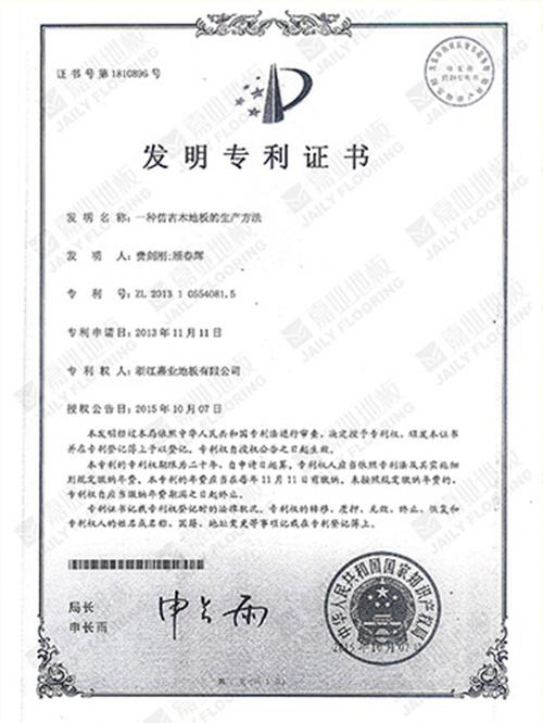 好色先生免费下载地板仿古工艺发明专利证书