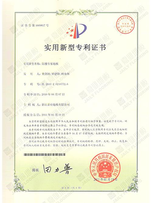 防翘专家地板实用新型专利证书
